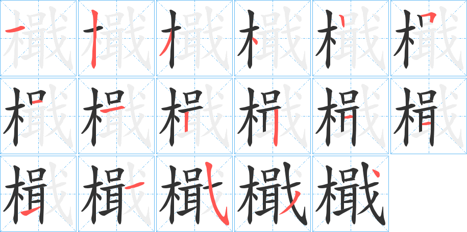檝字的筆順?lè)植窖菔?></p>
<h2>檝的釋義：</h2>
檝<br />jí<br />同“楫”。<br />筆畫(huà)數(shù)：16；<br />部首：木；<br />筆順編號(hào)：1234251122111534<br />
<p>上一個(gè)：<a href='bs15850.html'>橋的筆順</a></p>
<p>下一個(gè)：<a href='bs15848.html'>樸的筆順</a></p>
<h3>相關(guān)筆畫(huà)筆順</h3>
<p class=