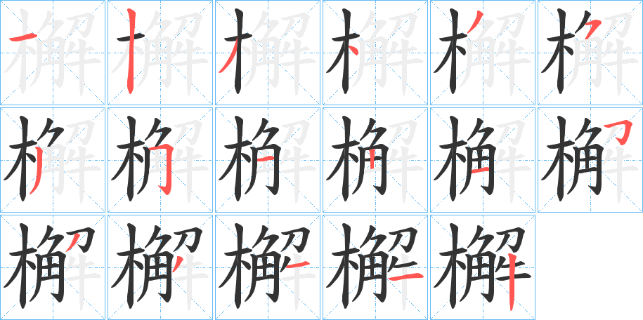 檞字的筆順分步演示