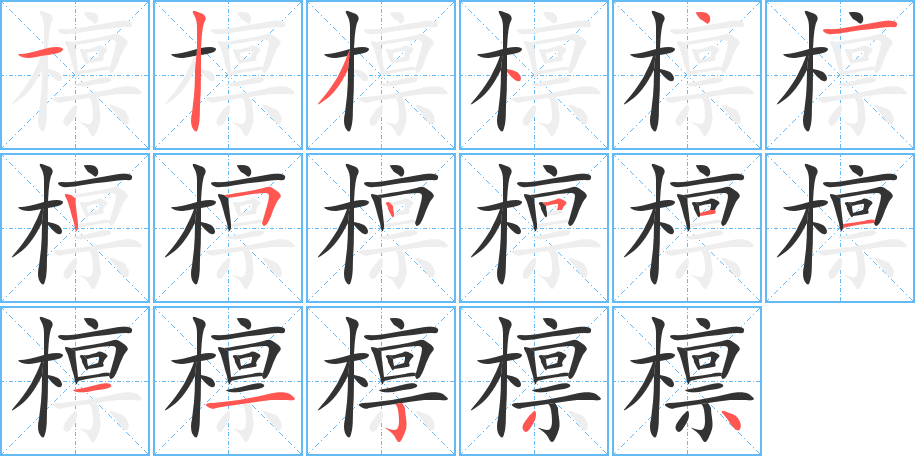 檁字的筆順分步演示