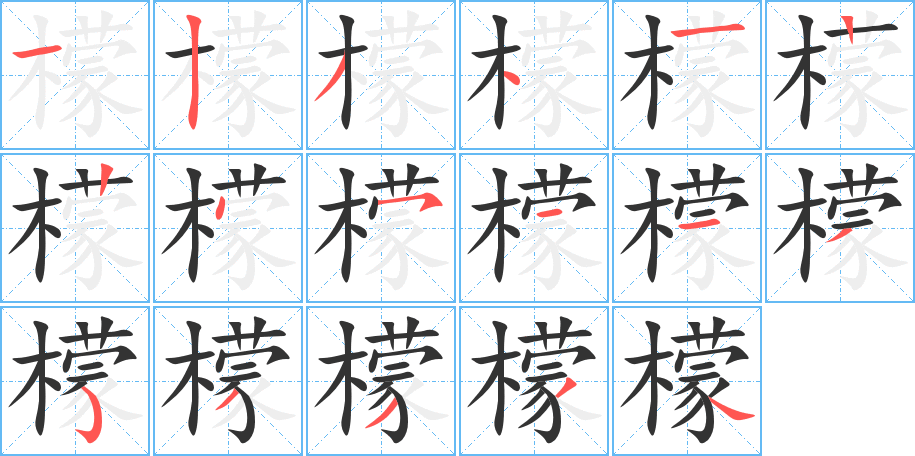 檬字的筆順分步演示