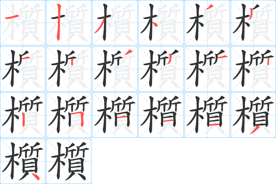 櫍字的筆順?lè)植窖菔?></p>
<h2>櫍的釋義：</h2>
櫍<br />zhì<br />鐘鼓架子的足；亦泛指器物的足。<br />砍或剁時(shí)墊的木墊子。<br />筆畫(huà)數(shù)：19；<br />部首：木；<br />筆順編號(hào)：1234331233122511134<br />
<p>上一個(gè)：<a href='bs19177.html'>犦的筆順</a></p>
<p>下一個(gè)：<a href='bs19175.html'>櫲的筆順</a></p>
<h3>相關(guān)筆畫(huà)筆順</h3>
<p class=