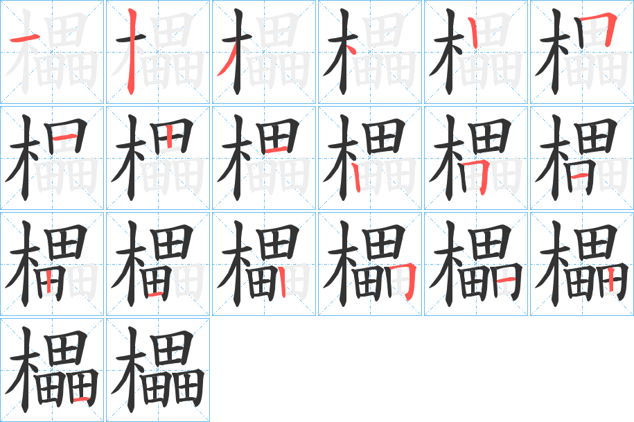 櫑字的筆順?lè)植窖菔?></p>
<h2>櫑的釋義：</h2>
櫑<br />léi<br />古代盛酒的器具。<br />飾有饕餮紋的食物盛器。<br />古同“擂”。<br />古同“檑”。<br />櫑<br />lěi<br />〔櫑具〕古代長(zhǎng)劍，木柄上鑲有蓓蕾形的玉飾，如“不疑冠進(jìn)賢冠，帶櫑櫑劍。”<br />筆畫(huà)數(shù)：19；<br />部首：木；<br />筆順編號(hào)：1234251212512125121<br />
<p>上一個(gè)：<a href='bs19170.html'>櫋的筆順</a></p>
<p>下一個(gè)：<a href='bs19168.html'>櫐的筆順</a></p>
<h3>相關(guān)筆畫(huà)筆順</h3>
<p class=