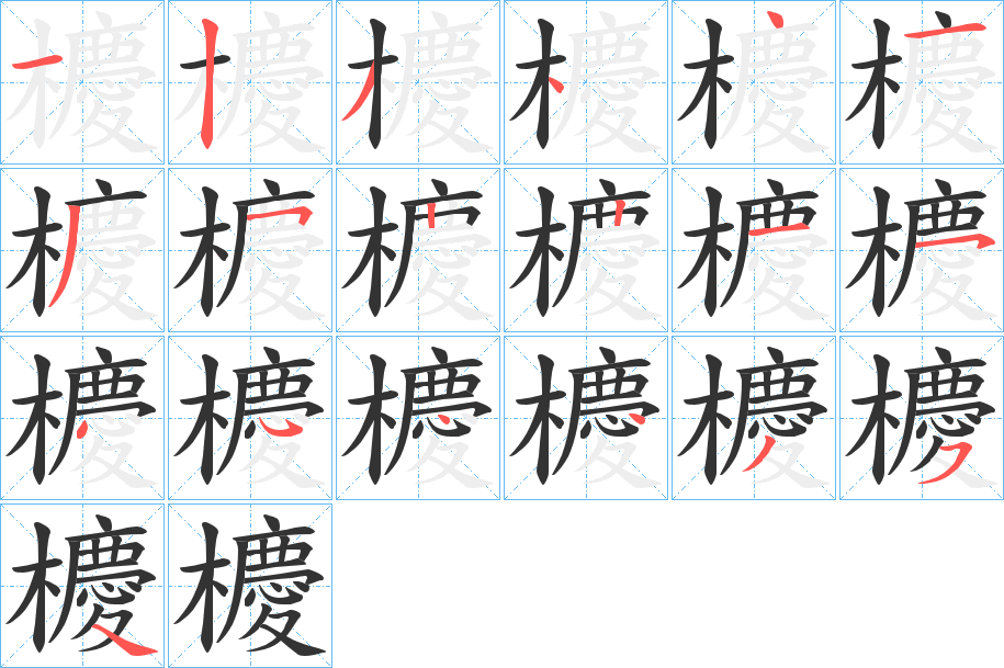 櫦字的筆順分步演示