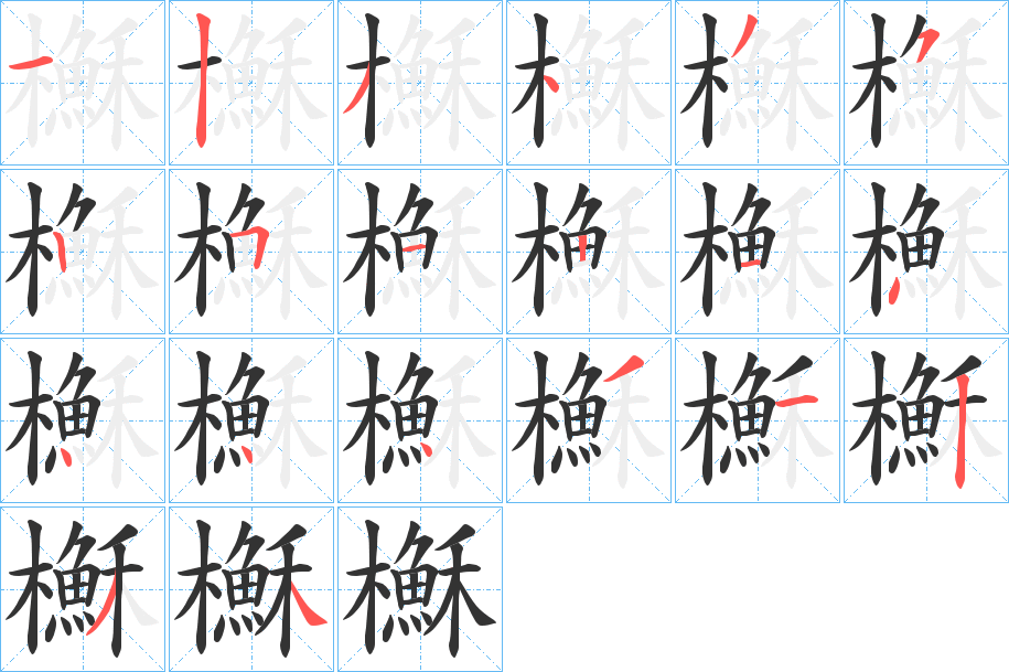櫯字的筆順分步演示