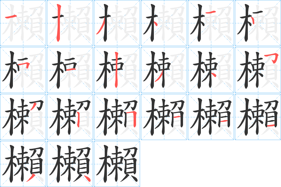 櫴字的筆順?lè)植窖菔?></p>
<h2>櫴的釋義：</h2>
櫴<br />là<br />傾危；毀裂。<br />櫴<br />lài<br />〔把櫴〕棄去。<br />筆畫(huà)數(shù)：20；<br />部首：木；<br />筆順編號(hào)：12341251234352511134<br />
<p>上一個(gè)：<a href='bs17864.html'>櫹的筆順</a></p>
<p>下一個(gè)：<a href='bs17862.html'>櫷的筆順</a></p>
<h3>相關(guān)筆畫(huà)筆順</h3>
<p class=