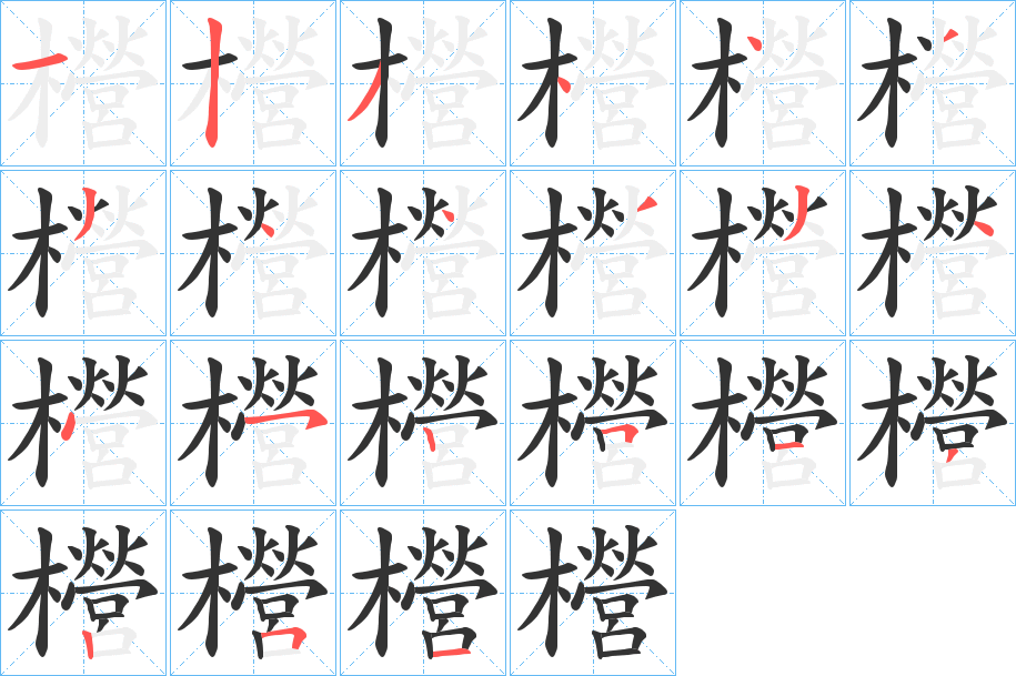 櫿字的筆順分步演示