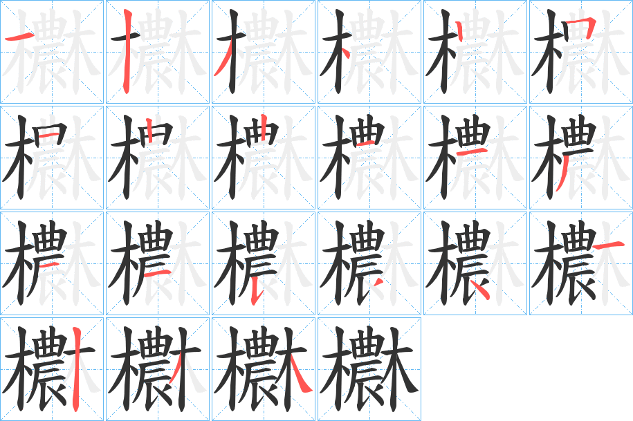 欁字的筆順分步演示