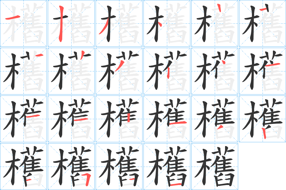 欍字的筆順分步演示