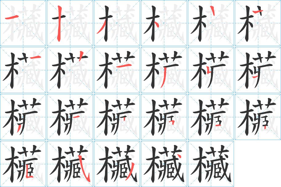 欌字的筆順?lè)植窖菔?></p>
<h2>欌的釋義：</h2>
欌<br />zɑng<br />cɑng<br />收藏衣物的器具。衣柜（韓國(guó)漢字）。<br />筆畫(huà)數(shù)：21；<br />部首：木；<br />筆順編號(hào)：123412213513125125534<br />
<p>上一個(gè)：<a href='bs19760.html'>欃的筆順</a></p>
<p>下一個(gè)：<a href='bs19758.html'>欄的筆順</a></p>
<h3>相關(guān)筆畫(huà)筆順</h3>
<p class=