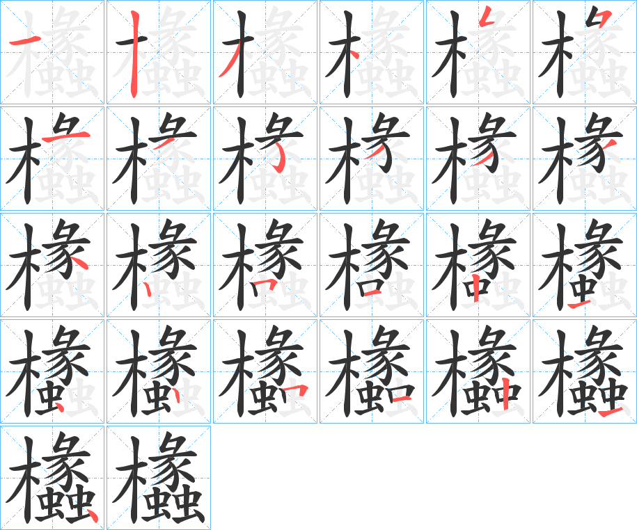 欚字的筆順?lè)植窖菔?></p>
<h2>欚的釋義：</h2>
欚<br />lǐ<br />船。<br />捕鳥(niǎo)獸的網(wǎng)。<br />筆畫(huà)數(shù)：25；<br />部首：木；<br />筆順編號(hào)：1234551353334251214251214<br />
<p>上一個(gè)：<a href='bs20530.html'>欘的筆順</a></p>
<p>下一個(gè)：<a href='bs20528.html'>欝的筆順</a></p>
<h3>相關(guān)筆畫(huà)筆順</h3>
<p class=