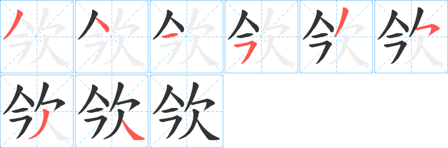 欦字的筆順分步演示