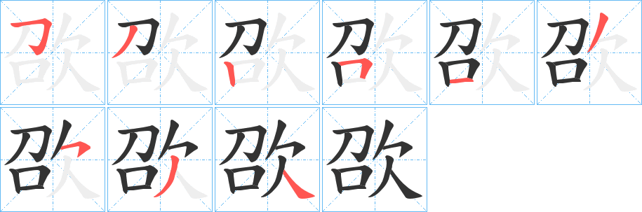 欩字的筆順分步演示