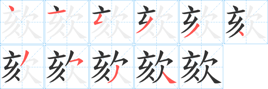 欬字的筆順分步演示