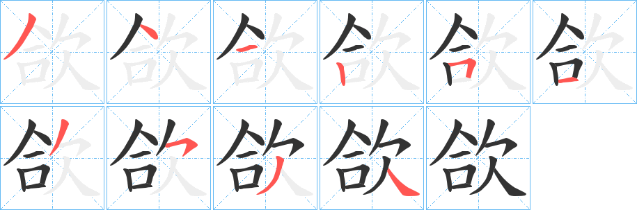 欱字的筆順分步演示