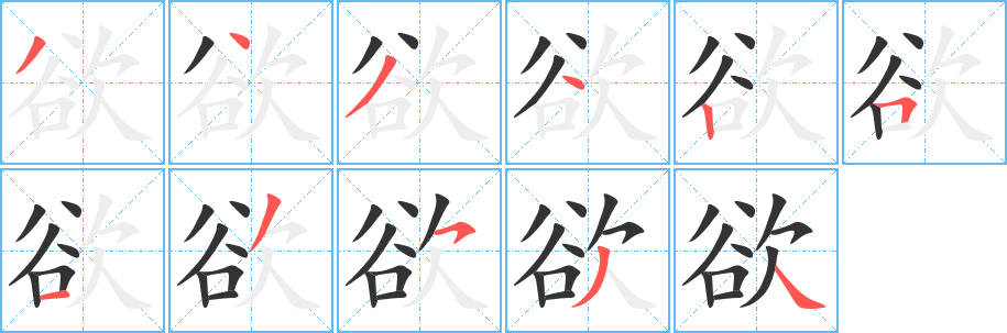 欲字的筆順分步演示