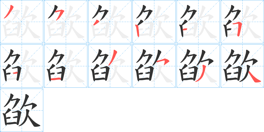 欿字的筆順分步演示