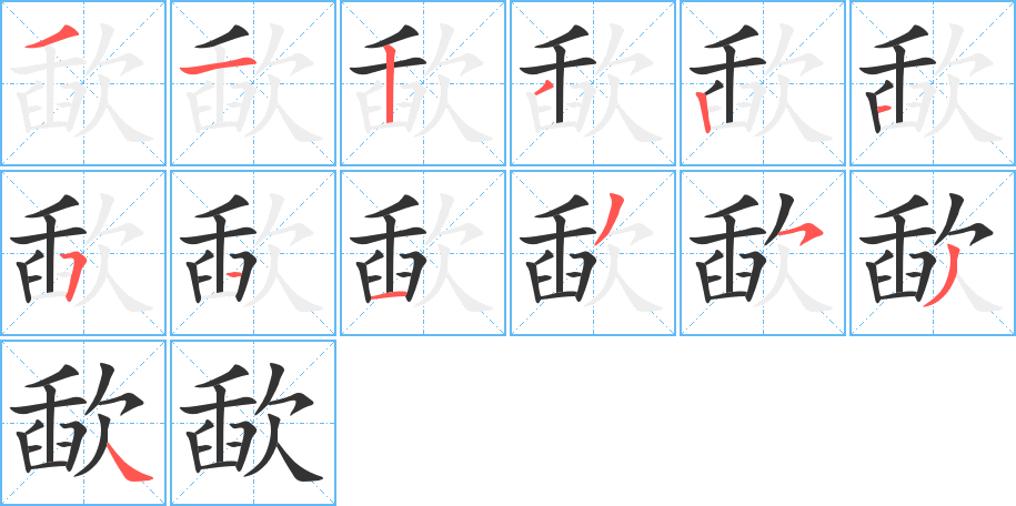 歃字的筆順分步演示