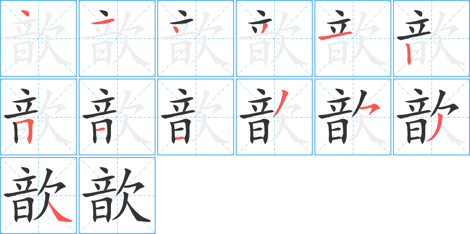 歆字的筆順分步演示
