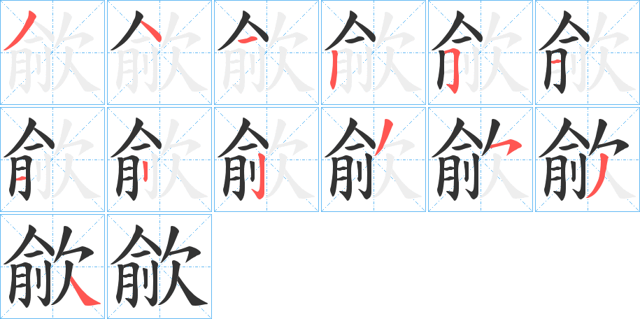 歈字的筆順分步演示