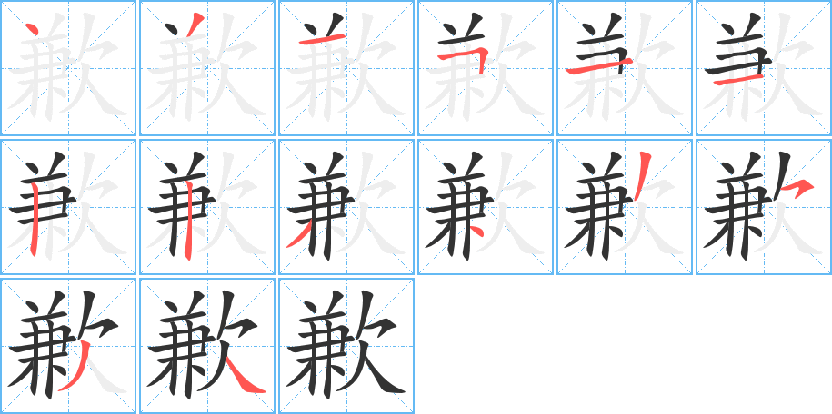 歉字的筆順分步演示