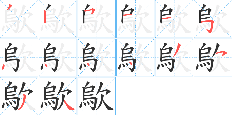 歍字的筆順分步演示