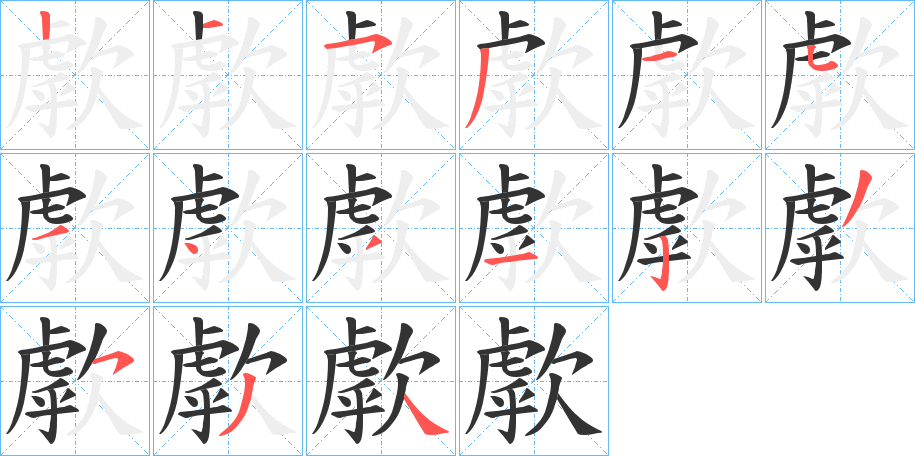 歑字的筆順分步演示