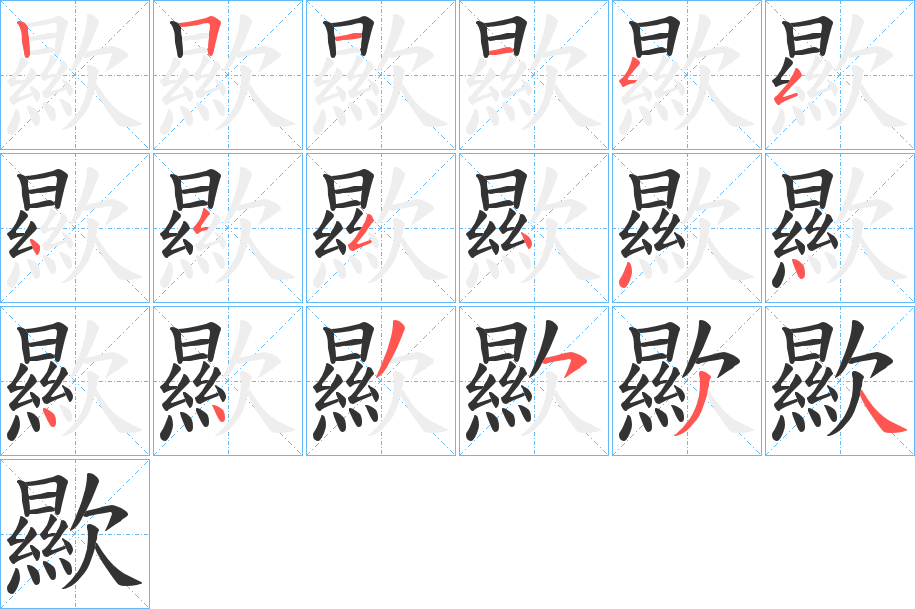 歞字的筆順分步演示