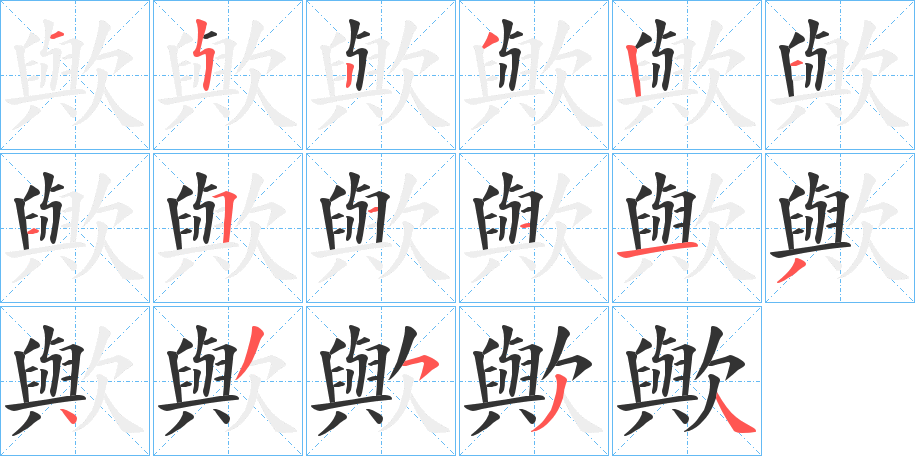 歟字的筆順分步演示