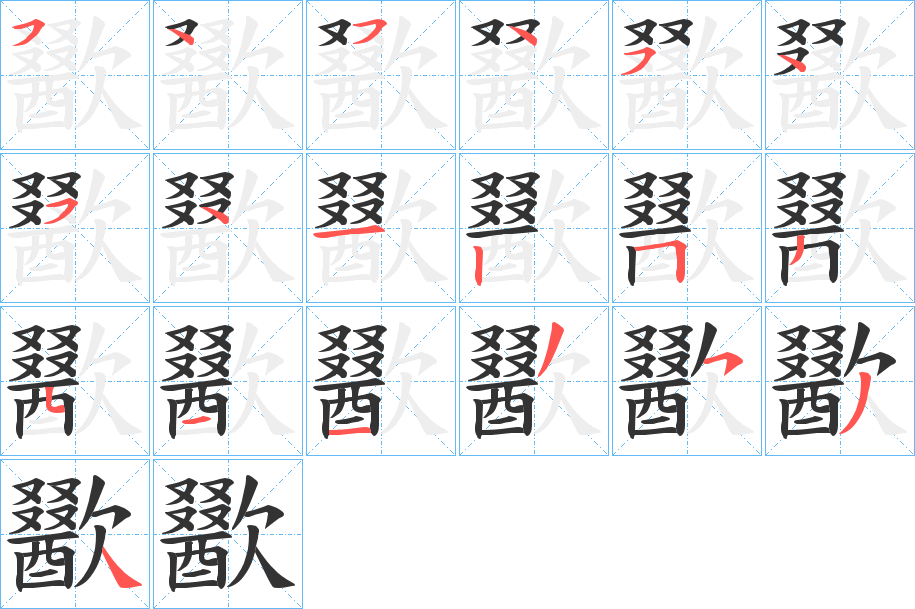 歠字的筆順分步演示