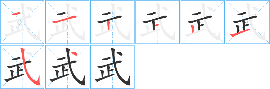 武字的筆順分步演示