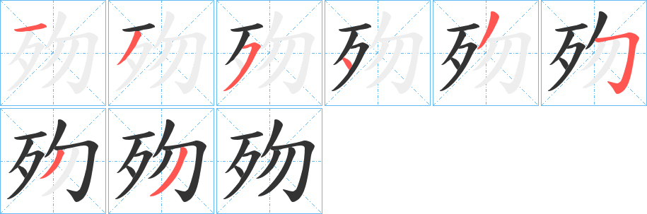歾字的筆順分步演示