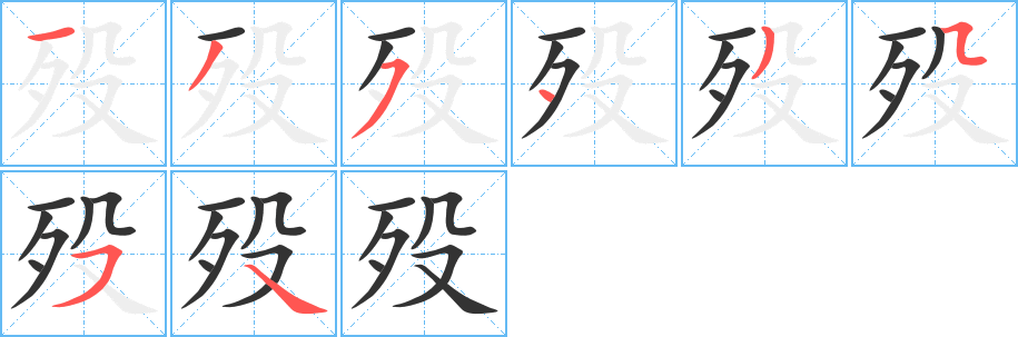 歿字的筆順分步演示