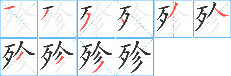 殄字的筆順分步演示