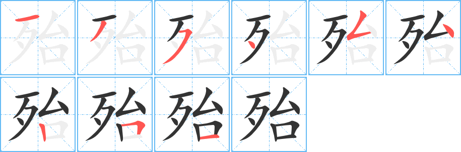 殆字的筆順?lè)植窖菔?></p>
<h2>殆的釋義：</h2>
殆<br />dài<br />危：危殆。危乎殆哉。知足不辱，知止不殆（懂得滿(mǎn)足不貪心就不會(huì)受辱，懂得適可而止就不會(huì)遭到危險(xiǎn)）。<br />大概，幾乎：傷亡殆盡。<br />古同“怠”，懈怠。<br />筆畫(huà)數(shù)：9；<br />部首：歹；<br />筆順編號(hào)：135454251<br />
<p>上一個(gè)：<a href='bs4450.html'>殤的筆順</a></p>
<p>下一個(gè)：<a href='bs4448.html'>殂的筆順</a></p>
<h3>相關(guān)筆畫(huà)筆順</h3>
<p class=