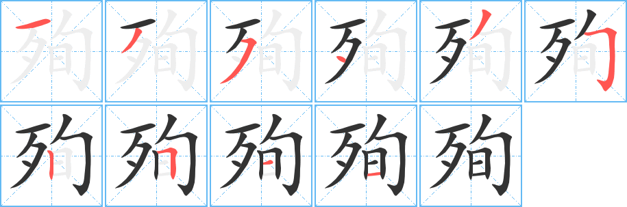 殉字的筆順分步演示