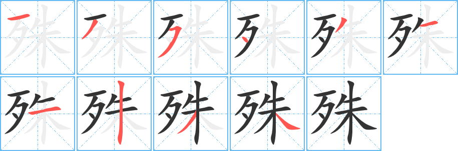 殊字的筆順分步演示