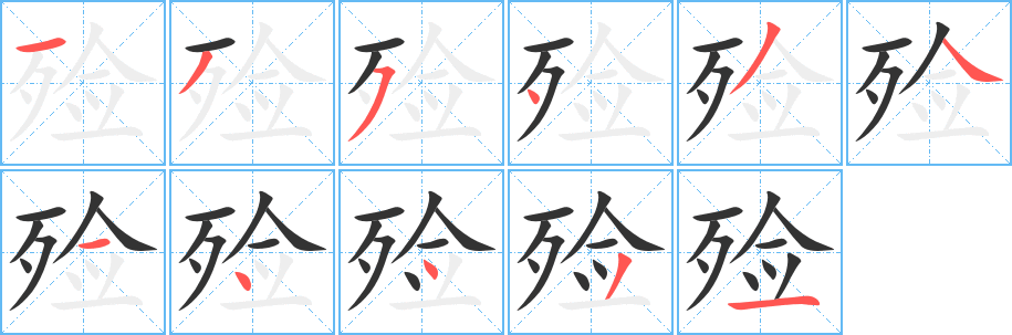 殮字的筆順分步演示
