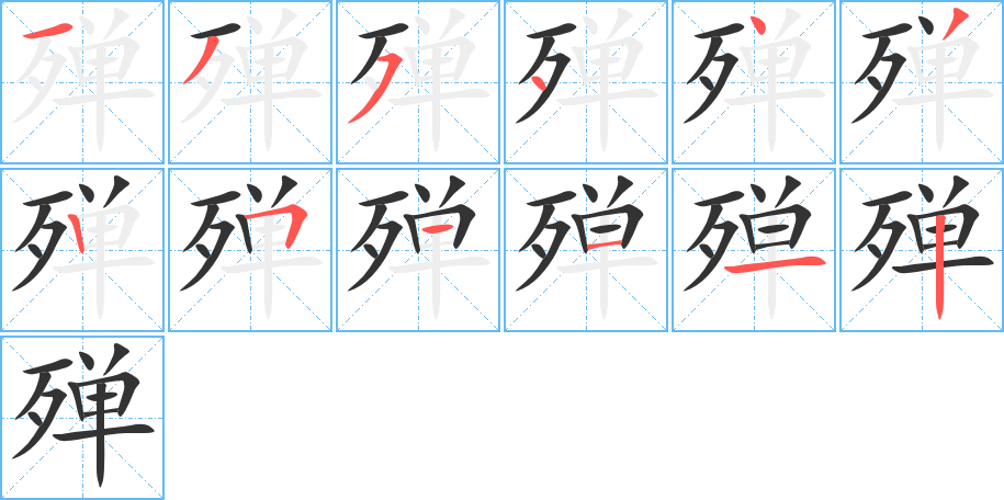 殫字的筆順分步演示