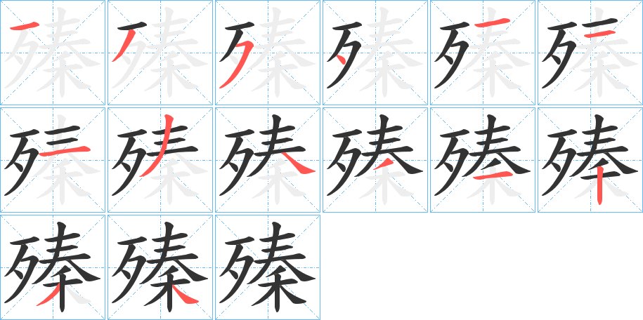 殝字的筆順分步演示