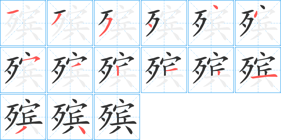 殯字的筆順分步演示