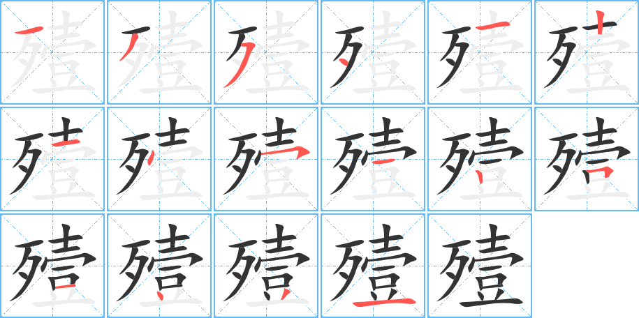 殪字的筆順分步演示