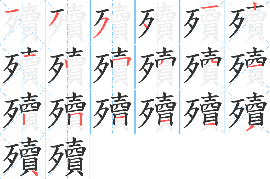 殰字的筆順?lè)植窖菔?></p>
<h2>殰的釋義：</h2>
殰<br />dú<br />胎兒死在腹中：“胎生者不殰，而卵生者不殈?！?br />筆畫(huà)數(shù)：19；<br />部首：歹；<br />筆順編號(hào)：1354121252212511134<br />
<p>上一個(gè)：<a href='bs19139.html'>殱的筆順</a></p>
<p>下一個(gè)：<a href='bs19137.html'>孼的筆順</a></p>
<h3>相關(guān)筆畫(huà)筆順</h3>
<p class=