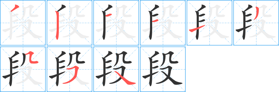 段字的筆順分步演示