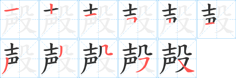 殸字的筆順分步演示