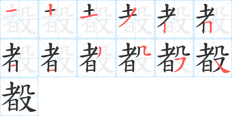 殾字的筆順分步演示