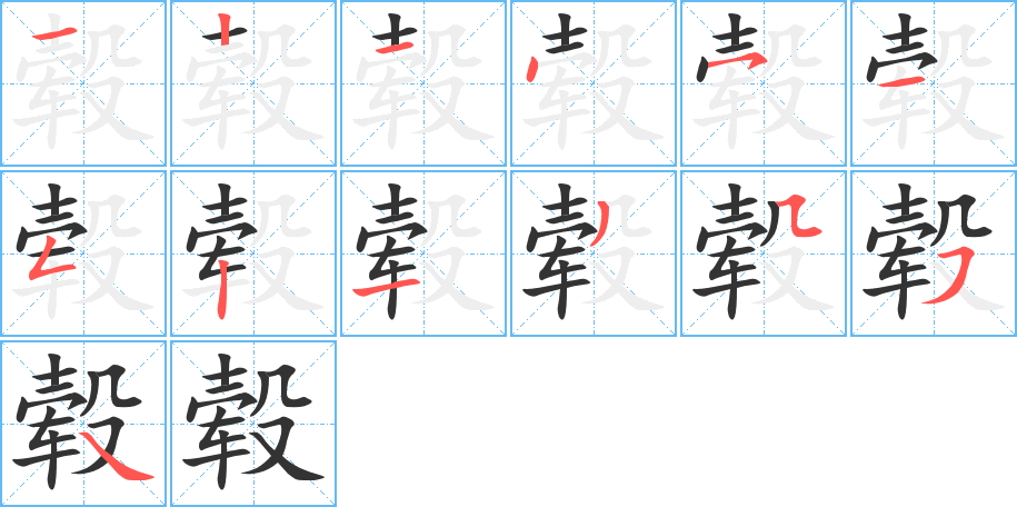 轂字的筆順分步演示