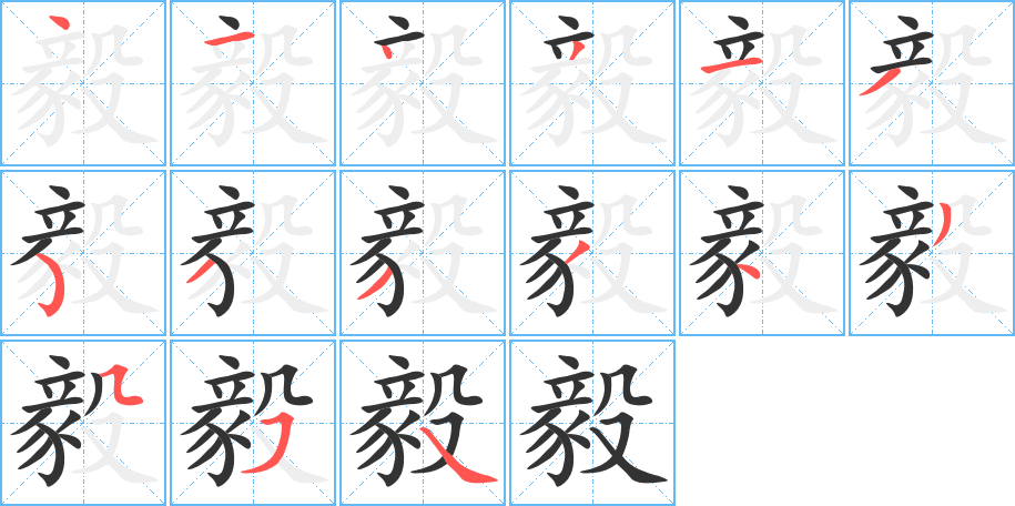 毅字的筆順分步演示