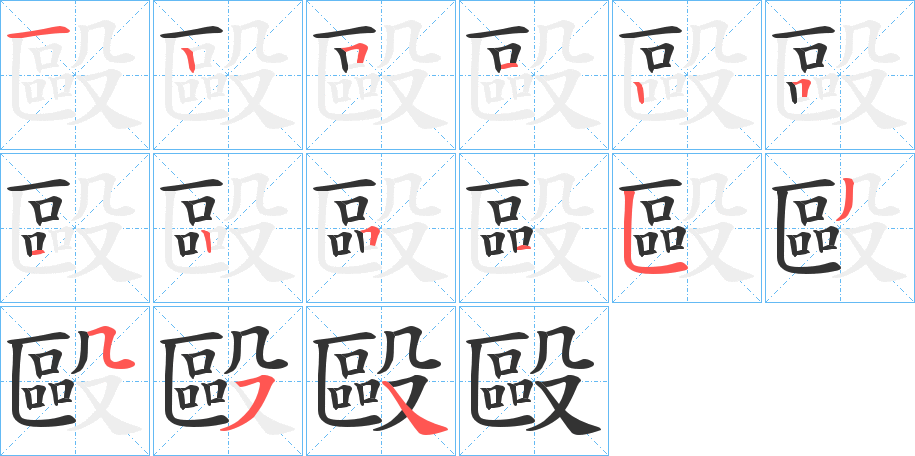 毆字的筆順分步演示