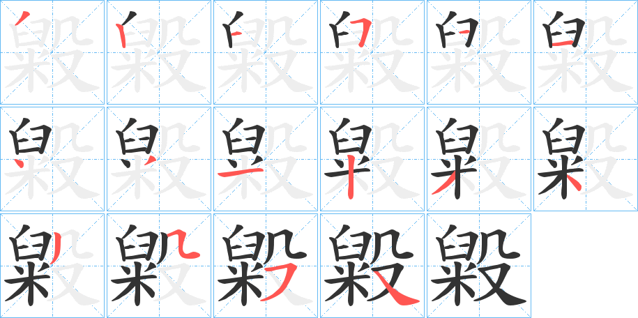 毇字的筆順分步演示