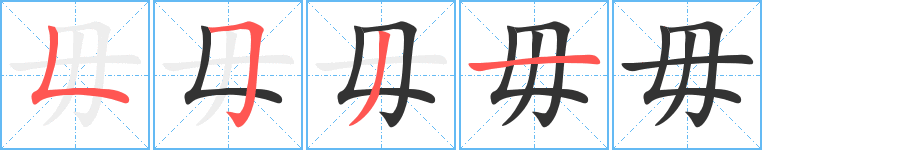 毋字的筆順?lè)植窖菔?></p>
<h2>毋的釋義：</h2>
毋<br />wú<br />不要，不可以：毋妄言。寧缺毋濫。<br />不：毋庸。毋寧（nìng ）。<br />姓。<br />筆畫數(shù)：4；<br />部首：毋；<br />筆順編號(hào)：5531<br />
<p>上一個(gè)：<a href='bs363.html'>牙的筆順</a></p>
<p>下一個(gè)：<a href='bs361.html'>毌的筆順</a></p>
<h3>相關(guān)筆畫筆順</h3>
<p class=
